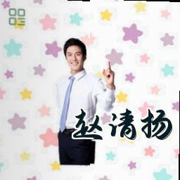 赵清扬