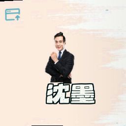 沈墨