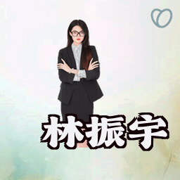 林振宇